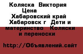 Коляска  Виктория › Цена ­ 5 000 - Хабаровский край, Хабаровск г. Дети и материнство » Коляски и переноски   